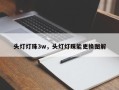 头灯灯珠3w，头灯灯珠能更换图解