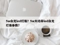 5w白光led灯珠？5w大功率led白光灯珠参数？