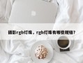 摄影rgb灯珠，rgb灯珠有哪些规格？