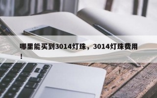 哪里能买到3014灯珠，3014灯珠费用！