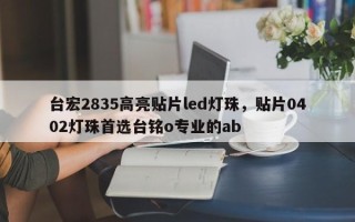 台宏2835高亮贴片led灯珠，贴片0402灯珠首选台铭o专业的ab