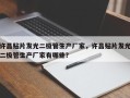许昌贴片发光二极管生产厂家，许昌贴片发光二极管生产厂家有哪些？