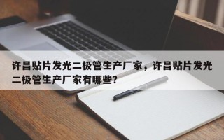 许昌贴片发光二极管生产厂家，许昌贴片发光二极管生产厂家有哪些？
