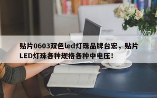 贴片0603双色led灯珠品牌台宏，贴片LED灯珠各种规格各种中电压！
