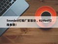 5mmled灯珠厂家报价，020led灯珠参数！