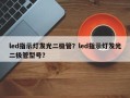 led指示灯发光二极管？led指示灯发光二极管型号？
