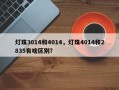 灯珠3014和4014，灯珠4014和2835有啥区别？