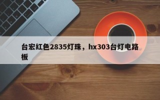 台宏红色2835灯珠，hx303台灯电路板
