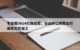 专业做3014灯珠台宏，台山好口碑舞台灯调光芯片加工