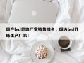 国产led灯珠厂家销售排名，国内led灯珠生产厂家！