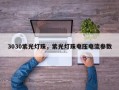 3030紫光灯珠，紫光灯珠电压电流参数