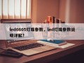 led0805灯珠参数，led灯珠参数说明详解？