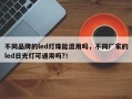 不同品牌的led灯珠能混用吗，不同厂家的led日光灯可通用吗?！