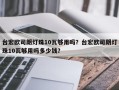 台宏欧司朗灯珠10瓦够用吗？台宏欧司朗灯珠10瓦够用吗多少钱？