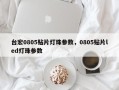 台宏0805贴片灯珠参数，0805贴片led灯珠参数
