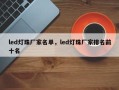 led灯珠厂家名单，led灯珠厂家排名前十名