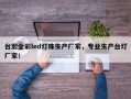 台宏全彩led灯珠生产厂家，专业生产台灯厂家！