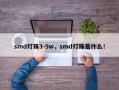 smd灯珠3-5w，smd灯珠是什么！