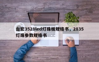 台宏3528led灯珠板规格书，2835灯珠参数规格书