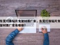 东莞灯珠贴片支架材质厂家，东莞灯珠贴片支架材质厂家有哪些？