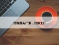灯珠源头厂家，灯珠工厂