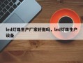 led灯珠生产厂家好做吗，led灯珠生产设备