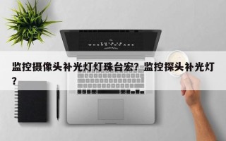 监控摄像头补光灯灯珠台宏？监控探头补光灯？