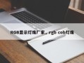 RGB显示灯珠厂家，rgb cob灯珠