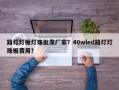 路灯灯板灯珠批发厂家？40wled路灯灯珠板费用？
