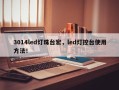 3014led灯珠台宏，led灯控台使用方法！