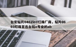 台宏贴片0402led灯珠厂商，贴片0603灯珠首选台铭n专业的ab