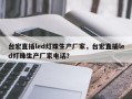 台宏直插led灯珠生产厂家，台宏直插led灯珠生产厂家电话？