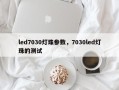 led7030灯珠参数，7030led灯珠的测试