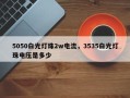 5050白光灯珠2w电流，3535白光灯珠电压是多少