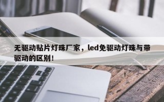 无驱动贴片灯珠厂家，led免驱动灯珠与带驱动的区别！