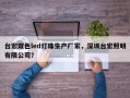 台宏双色led灯珠生产厂家，深圳台宏照明有限公司？