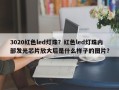 3020红色led灯珠？红色led灯珠内部发光芯片放大后是什么样子的图片？