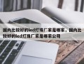 国内比较好的led灯珠厂家是哪家，国内比较好的led灯珠厂家是哪家公司