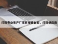 灯珠专业生产厂家有哪些台宏，灯珠供应商