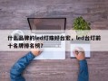什么品牌的led灯珠好台宏，led台灯前十名牌排名榜？