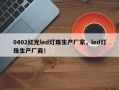 0402红光led灯珠生产厂家，led灯珠生产厂商！