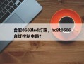 台宏0603led灯珠，hc8t0506台灯控制电路？