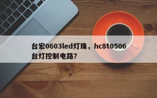 台宏0603led灯珠，hc8t0506台灯控制电路？