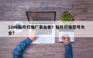 1206贴片灯珠厂家台宏？贴片灯珠型号大全？