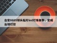 台宏0805球头贴片led灯珠参数，宏威台球灯控