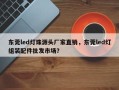 东莞led灯珠源头厂家直销，东莞led灯组装配件批发市场？
