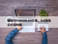倒装5050RGBLED灯珠，led倒装芯片结构图