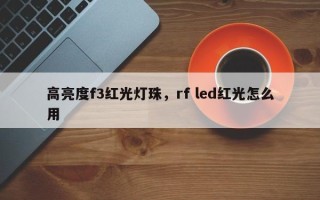 高亮度f3红光灯珠，rf led红光怎么用