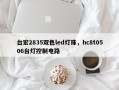 台宏2835双色led灯珠，hc8t0506台灯控制电路