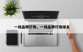 一线品牌灯珠，一线品牌灯珠排名
